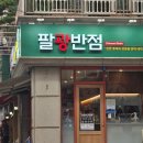 팔광 | 팔광반점 봉천점 데이트 후기💚