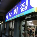 바다회집 이미지