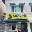 추억의 분식집 양도 푸짐하고 가격도 저렴한 천안 숨은 김밥 맛집 &#39;낙원 김밥&#39; 내 돈 내산 방문포장 후기