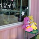 이팝상점
