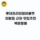 백운짬뽕 | ​[의왕 맛집] 롯데프리미엄아울렛 근처 불맛 가득 '백운짬뽕' 내돈내산 솔직 후기!