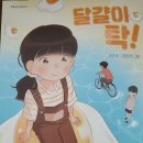 ＜김문홍의 아동문학 통신 / 148＞ (서평) 가난, 소외, 결핍에 대한 온기로서의 사랑 : 고이의 첫 동화집 ＜달걀이 탁!＞ 이미지