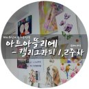손 글씨(POP&캘리그라피)(강좌번호 : 8) | [캘리그라피 배우기] 홍대캘리그라피 강좌 &#39; 아트아뜰리에 홍대점 &#39; 1,2주차 - 글씨교정