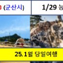 (25.1월 당일여행) 11(토)고군산도+군산, 29(수) 설날 고성 아야진+능파대 이미지