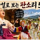 오 판소리(강좌편)- 흥보가 | 인문학 교양강좌 "성악설로 보는 판소리5바탕"
