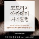 코모리치 보령센터