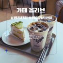 카페올리브 - 남양주시 금강로1576번길 7 | 경주 황리단길 카페 올리브 솔직후기 : 메론케이크는 비추인 이유