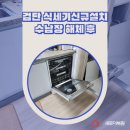 검단 축구장 1(신규) | 검단 식세기신규설치 수납장 해체 후