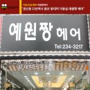 예원짱헤어 이미지