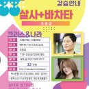 ＞＞10월 24일 개강 [살사+바차타 _ 초중급] 크리스&나라(6주) 이미지