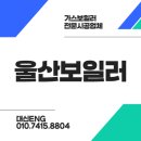 공해 경로당 | 울산보일러 : 일반보일러설ㅊㅣ만 가능한 현장 귀뚜라미 트윈알파에코로 교체 시공 설치후기