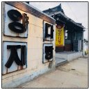 양지다방 - 아산시 시장남길 9-8 | 양지다방