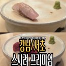 스시려 | 스시려 프리미엄 평일 런치 오마카세 메뉴,양,후기
