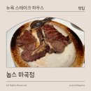 해피랑 | 마곡 스테이크 맛집 놉스 마곡점 - 티본스테이크 해피아워 이용후기