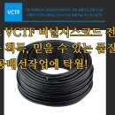 마운트존 전선/전기배선 다용도 전선 비닐시스코드/VCTF 0.75/1.5/1.0/2.5mm²-2C/3C-전기배선/전공작업 이미지