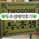 투썸플레이스노원문화의 | 노원역 투썸플레이스 두초생 미니 네이버 예약 후기💚