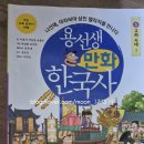 용선생 만화 한국사 흥미로운 역사 만화 시리즈