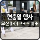 고양시 현충공원 | 고양현충공원에서 진행된 현충일 추모행사에 무선마이크대여와 야외 스피커렌탈을 다녀왔어요.