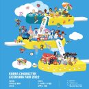2022 아이들이 놀기 좋은 캐릭터라이선싱페어(KCLF) 오픈 첫날 후기(+ 루키프로젝트)