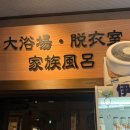 후쿠오카여행 코스 1일차 (마린월드, 페리, 나미하노유온천, 캐널시티 등)
