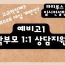 파피루스입시컨설팅 이미지