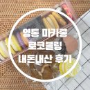 로코블링 | 맛도 좋고 가격도 좋은 영통 마카롱 맛집 로코블링 솔직후기