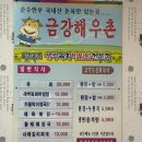 금강해우촌