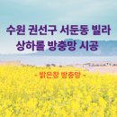 경기도 수원시 권선구 여기산로 18 (서둔동) | 수원 권선구 서둔동 빌라 상하 롤 방충망 시공으로 여름 나기 준비 끝