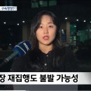 윤석열 체포 건너뛰고 구속영장청구로 바로 갈 수 있대 이미지