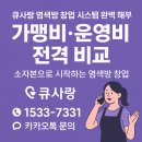 김지현헤어뷰티 | 큐사랑 염색방 창업 시스템 완벽 해부｜가맹비·운영비 전격 비교
