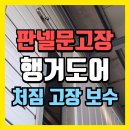 태평모터스 | (인천서구)대형 공장판넬문 행거도어 처짐 고장 보수