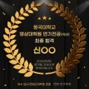 동국대학교 영상대학원(전문) | 2026학년도 동국대학교 영상대학원 연기전공 최종합격