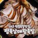 대구 현풍족발맛집 평육남매왕족발 따끈한 앞다리살살 후기