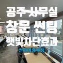 공주 사무실창문썬팅으로 열차단과 눈부심해소 효과