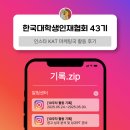 도담마케팅 | 한대협 기록.zip_10-11주차ㅣ한국대학생인재협회 43기ㅣ인스타 KAT 마케팅국 활동 후기