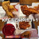 [대전 노은역 맛집] KFC 치킨나이트 1+1 매장이용후기