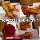 노은치킨 | [대전 노은역 맛집] KFC 치킨나이트 1+1 매장이용후기