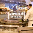 서울 금천구 뷔페 마벨리에 홈플러스 시흥점 주말방문 후기