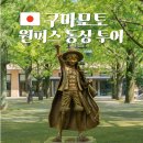 부흥종합카 | 구마모토 원피스 동상 투어 가이드, 이동경로 추천