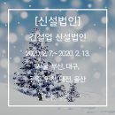 (주)유림하우징랜드(유림하우징 발전소) | [신설법인] 건설업 신설법인 2020. 2.7.~2020.2.13. 서울, 부산, 대구, 광주, 인천, 대전, 울산