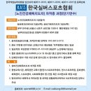 ＜한국실버스포츠협회＞노인건강체육지도자 자격증연수＜9월 13일~14일, 서초동 본부연수원＞ 이미지