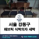 서울세탁 | 서울 강동구 식탁의자 세탁 후기 패브릭 의자 생활오염 음식물 잔여물 관리 사례
