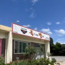 국가대표짬뽕유구점 | 공주맛집 - 유구 맛집 국가대표짬뽕 국뽕 후기. 중식집 추천