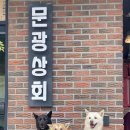 문광상회 이미지