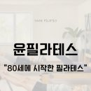 도전 종이접기자격증반 | 춘천필라테스. 80대에 시작한 필라테스로 건강을 되찾는 방법