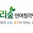 한효섭언어청각연구소