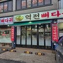 역전뼈다귀 이미지
