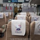 서포리 외국인 공중화장실 | 간사이공항에서 교토 하루카 티켓 예약 사용법 좌석지정 총정리 + 찐 탑승 후기