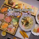 일식 회/초밥 - 부천시 원미구 소향로 55-15 | 충주횟집 추천｜숙성회·초밥이 맛있는 일식횟집 3번가초밥 만족후기