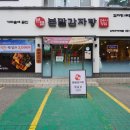 본말감자탕 신정네거리역점 이미지